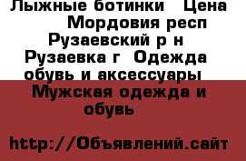 Лыжные ботинки › Цена ­ 800 - Мордовия респ., Рузаевский р-н, Рузаевка г. Одежда, обувь и аксессуары » Мужская одежда и обувь   